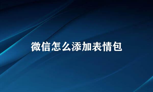 微信怎么添加表情包