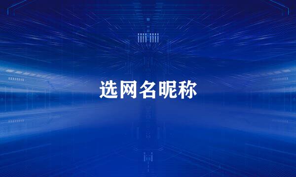 选网名昵称