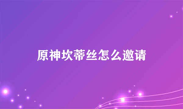 原神坎蒂丝怎么邀请