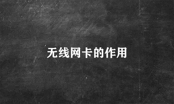 无线网卡的作用