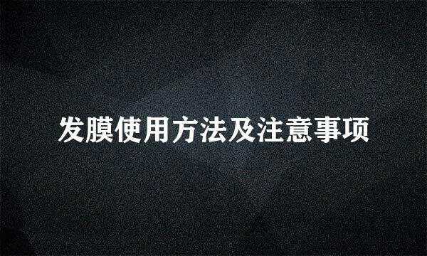 发膜使用方法及注意事项