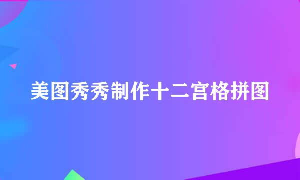 美图秀秀制作十二宫格拼图