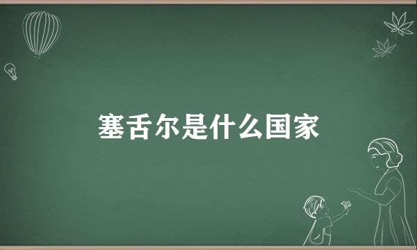 塞舌尔是什么国家