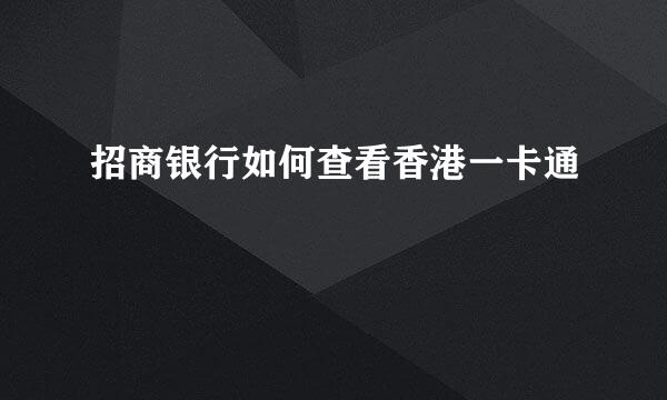 招商银行如何查看香港一卡通