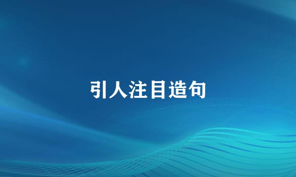 引人注目造句