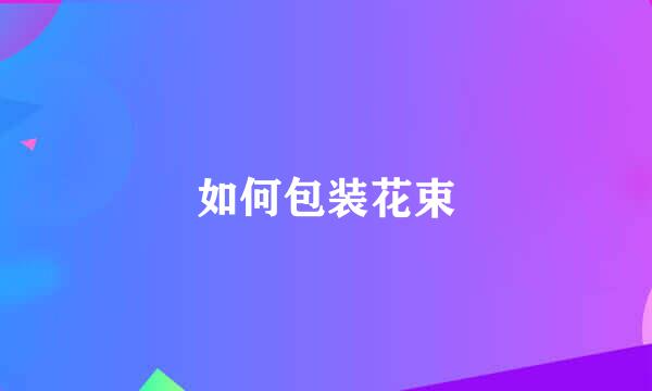 如何包装花束