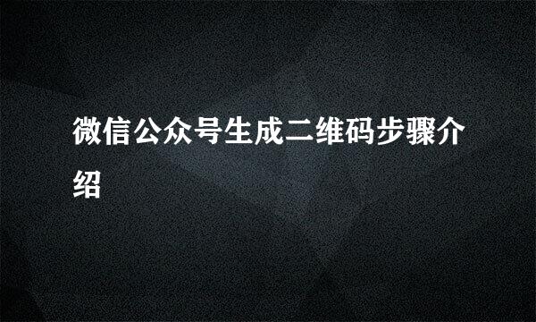 微信公众号生成二维码步骤介绍