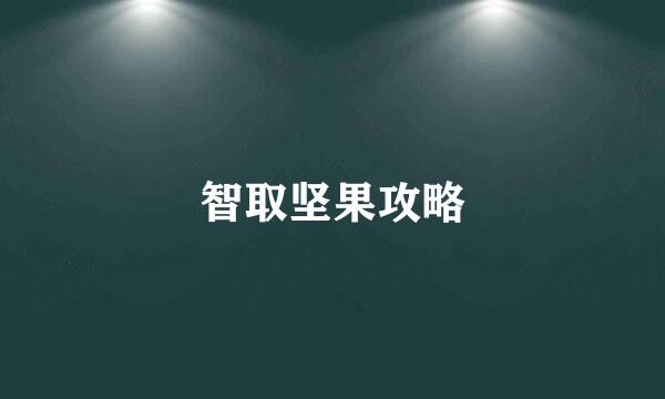 智取坚果攻略