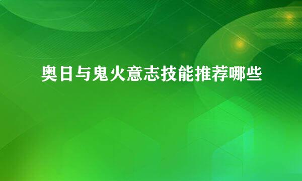 奥日与鬼火意志技能推荐哪些