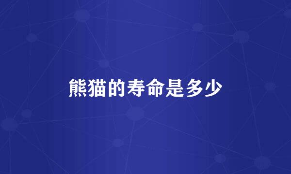 熊猫的寿命是多少
