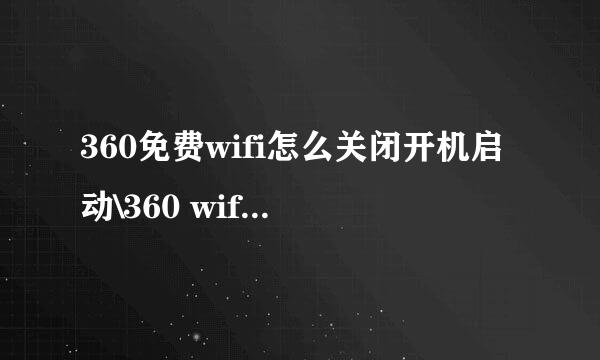 360免费wifi怎么关闭开机启动\360 wifi怎么卸载