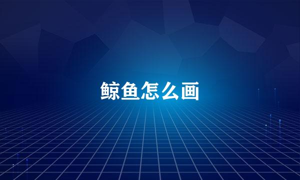 鲸鱼怎么画
