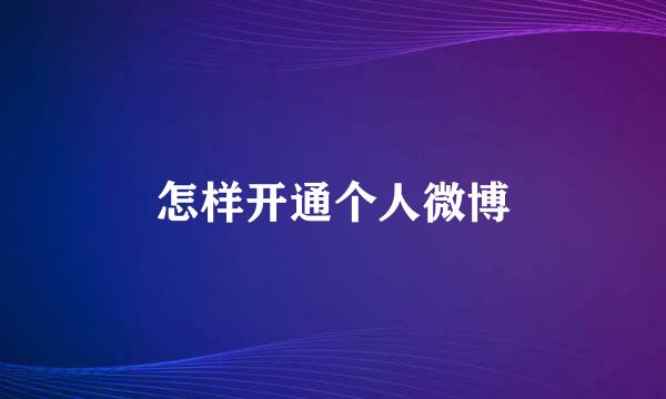 怎样开通个人微博
