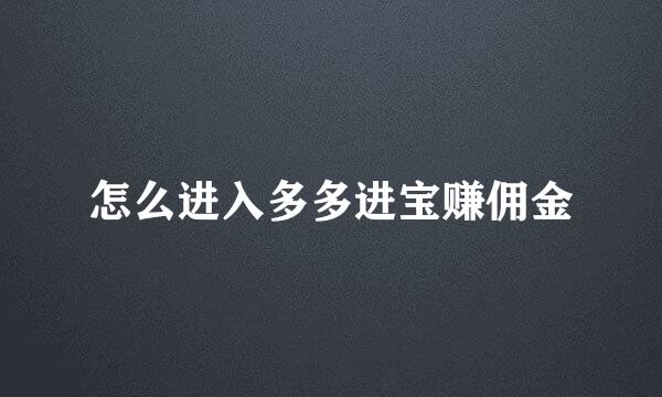 怎么进入多多进宝赚佣金