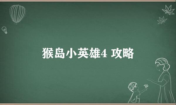 猴岛小英雄4 攻略