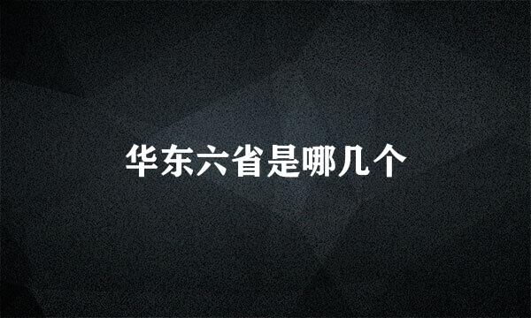 华东六省是哪几个