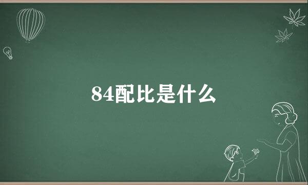 84配比是什么