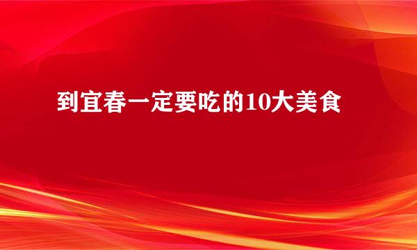 到宜春一定要吃的10大美食