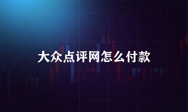 大众点评网怎么付款
