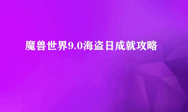 魔兽世界9.0海盗日成就攻略