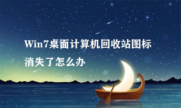 Win7桌面计算机回收站图标消失了怎么办