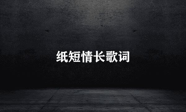 纸短情长歌词