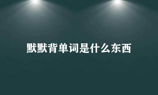 默默背单词是什么东西