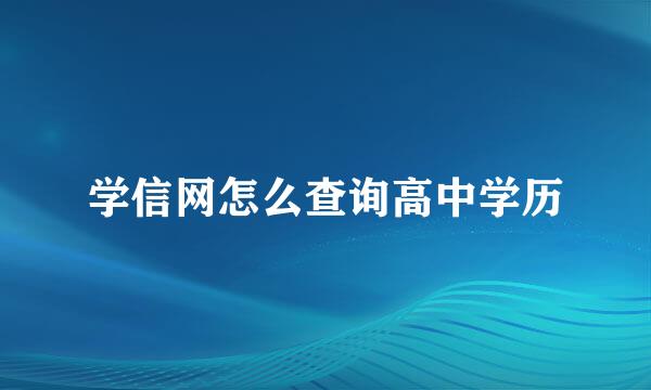 学信网怎么查询高中学历