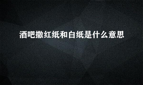 酒吧撒红纸和白纸是什么意思