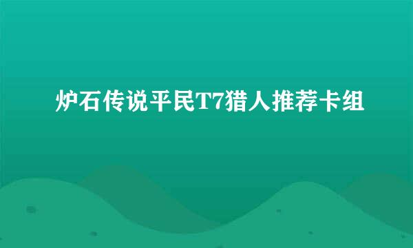 炉石传说平民T7猎人推荐卡组