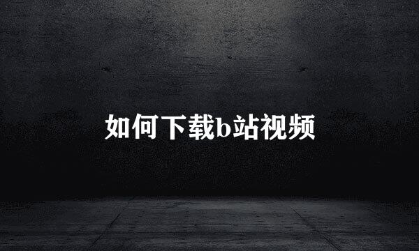如何下载b站视频