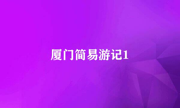 厦门简易游记1