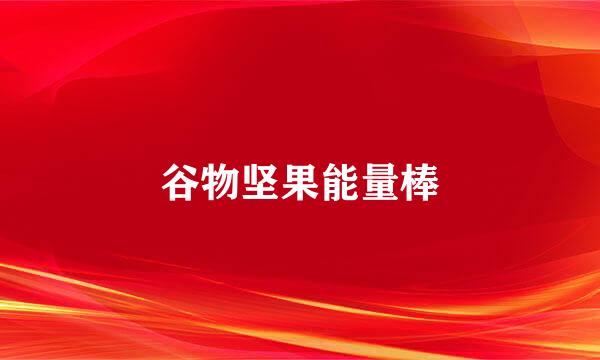 谷物坚果能量棒