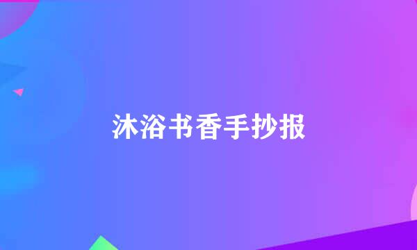 沐浴书香手抄报