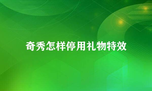 奇秀怎样停用礼物特效