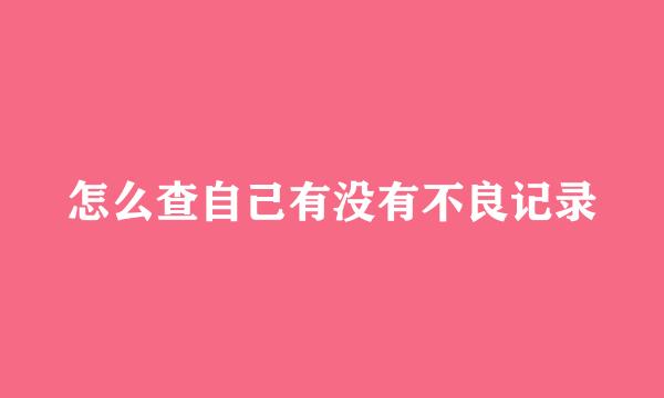 怎么查自己有没有不良记录
