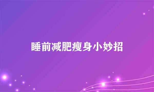 睡前减肥瘦身小妙招