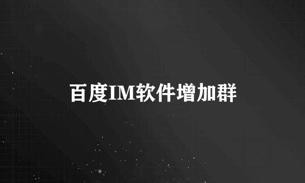 百度IM软件增加群