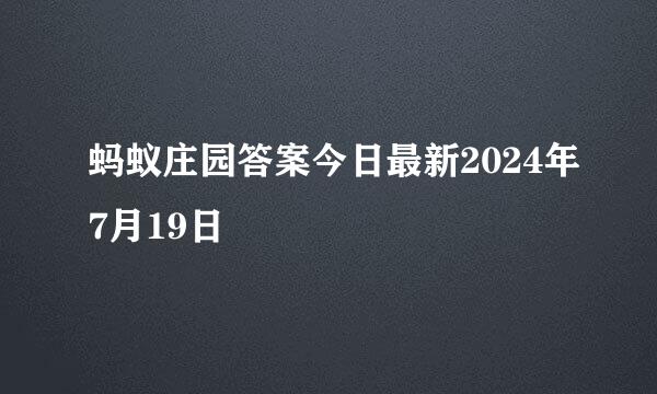 蚂蚁庄园答案今日最新2024年7月19日