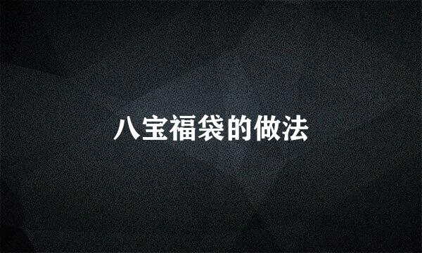 八宝福袋的做法