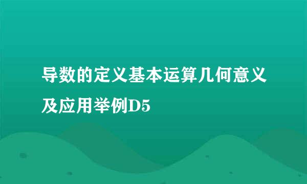 导数的定义基本运算几何意义及应用举例D5