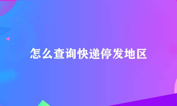 怎么查询快递停发地区