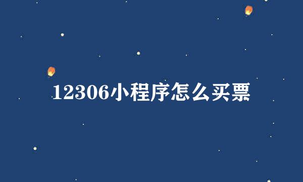12306小程序怎么买票