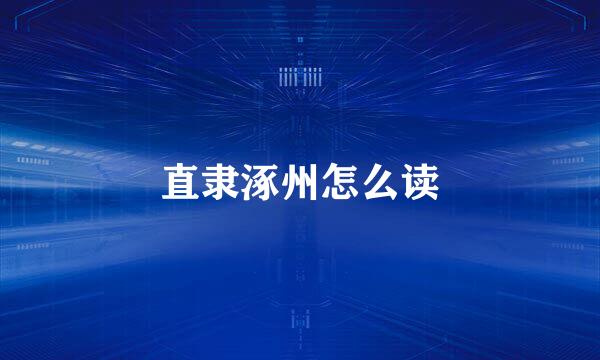 直隶涿州怎么读