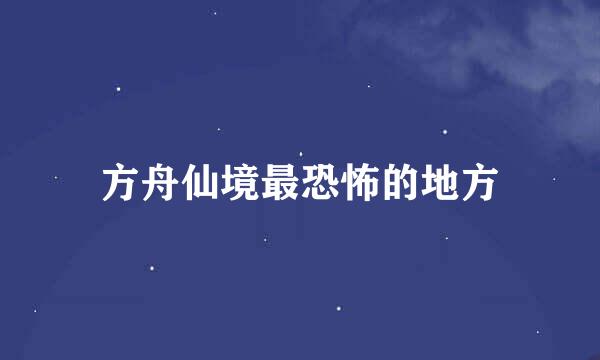 方舟仙境最恐怖的地方