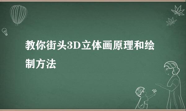 教你街头3D立体画原理和绘制方法 　