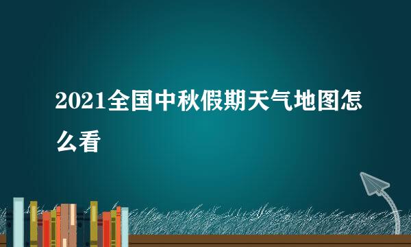 2021全国中秋假期天气地图怎么看