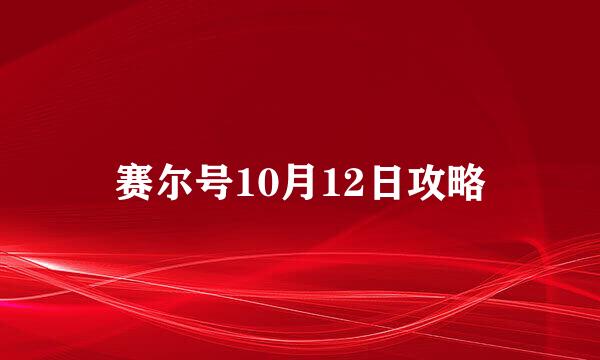 赛尔号10月12日攻略