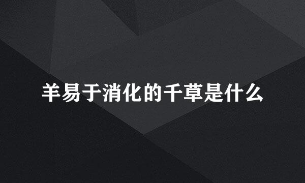 羊易于消化的千草是什么