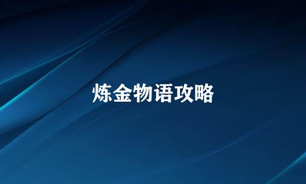 炼金物语攻略